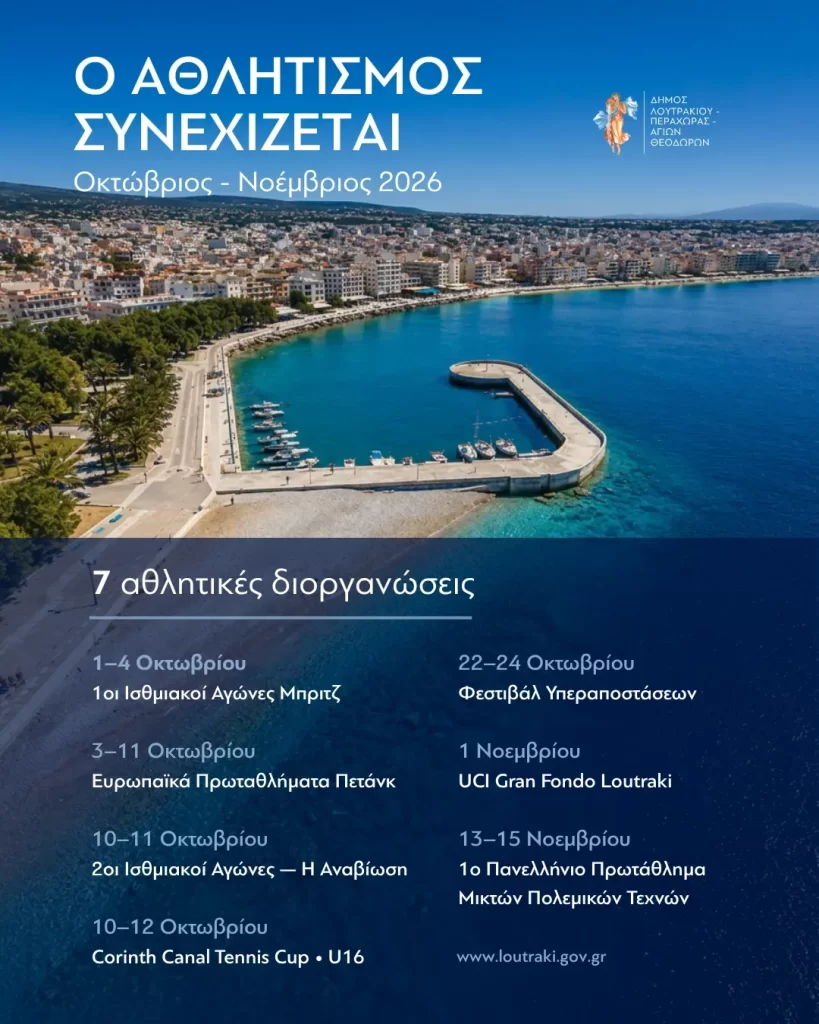 Επτά σημαντικές διοργανώσεις δίνουν συνέχεια στον αθλητικό τουρισμό του Δήμου Λουτρακίου – Περαχώρας – Αγίων Θεοδώρων