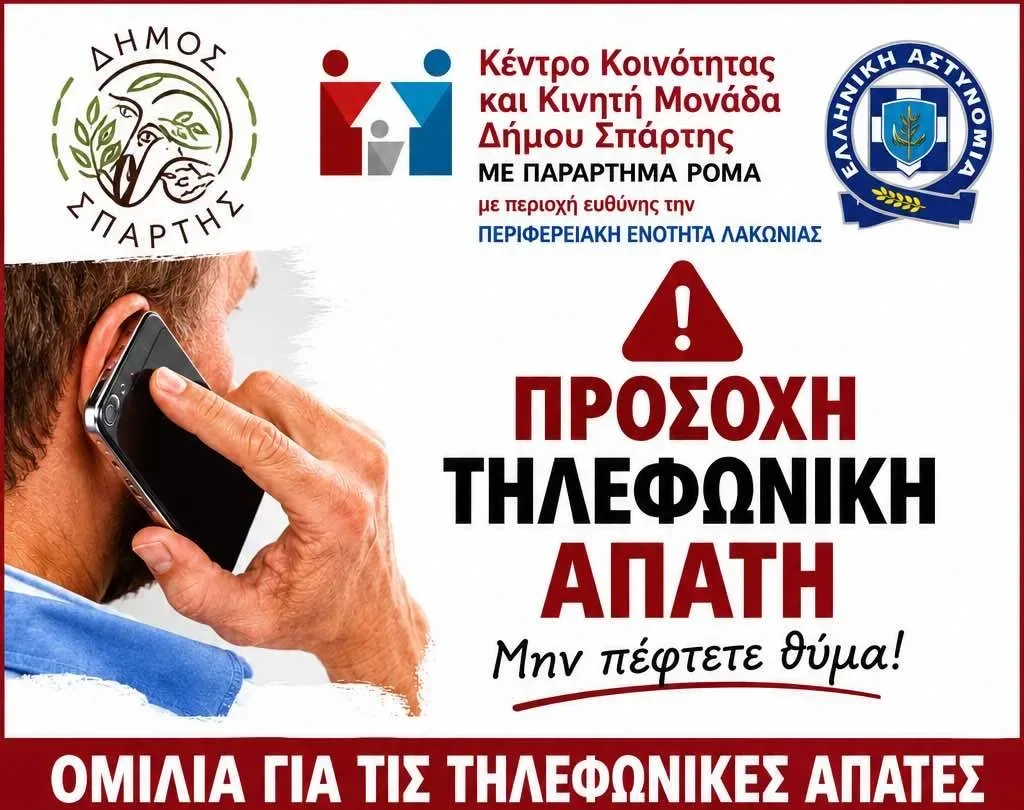 Δήμος Σπάρτης: Ενημέρωση για τις τηλεφωνικές απάτες σε Σουστιάνους και Καρυές