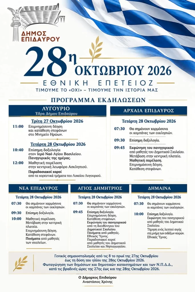 Το πρόγραμμα των εκδηλώσεων για την 28η Οκτωβρίου στον Δήμο Επιδαύρου