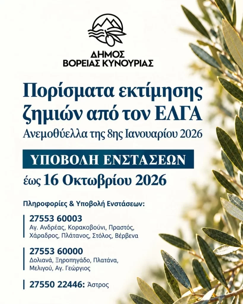 Β. Κυνουρία: Κοινοποιήθηκαν τα πορίσματα ΕΛΓΑ για τις ζημιές από την ανεμοθύελλα του Ιανουαρίου
