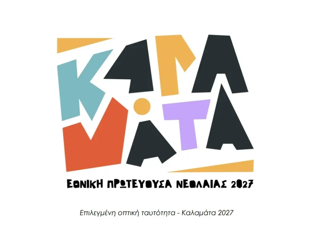 Η Καλαμάτα θα διεκδικήσει τον τίτλο της Εθνικής Πρωτεύουσας Νεολαίας 2027