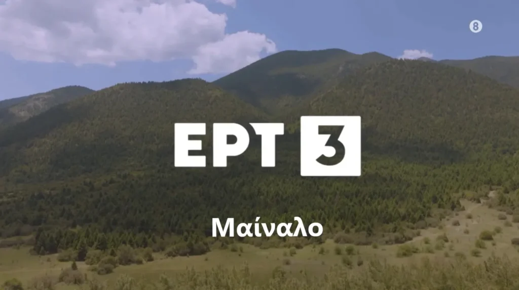 Η «Άγρια Ελλάδα» της ΕΡΤ3 εξερευνά το Μαίναλο και τα τοπία της Αρκαδίας
