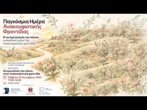 Αντιμετώπιση του πόνου: Ένα ουσιαστικό κομμάτι της Ανακουφιστικής Φροντίδας