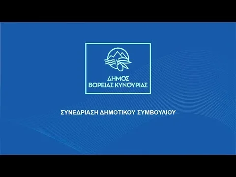 ΕΙΔΙΚΗ ΤΑΚΤΙΚΗ ΜΕΙΚΤΗ συνεδρίαση Λογοδοσίας Δημοτικής Αρχής Βόρειας Κυνουρίας Παρασκευή 30/10/ 2026