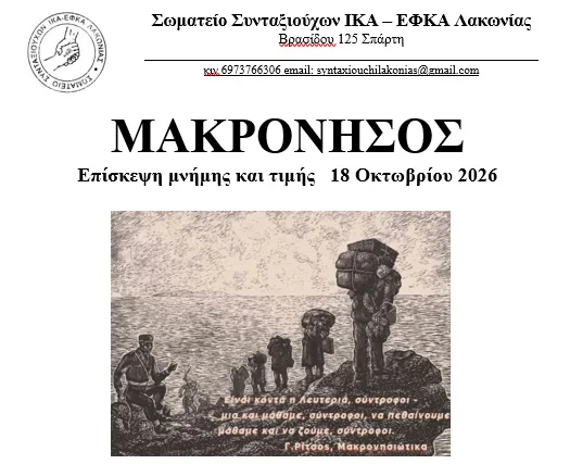 Το Σωματείο Συνταξιούχων ΙΚΑ – ΕΦΚΑ Λακωνίας τιμά τους αγωνιστές της Μακρονήσου