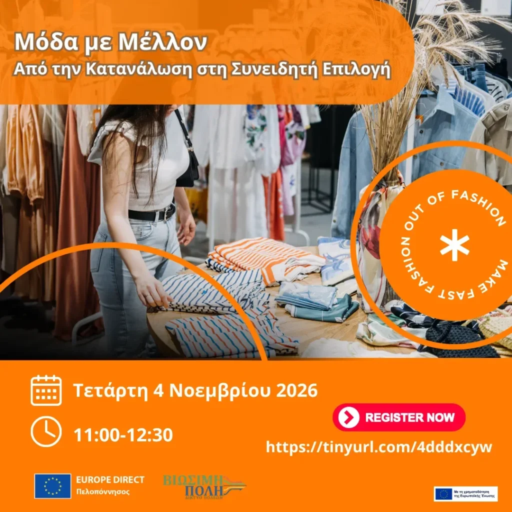 «Μόδα με Μέλλον: Από την Κατανάλωση στη Συνειδητή Επιλογή» | Εκδήλωση για τη Βιώσιμη Μόδα