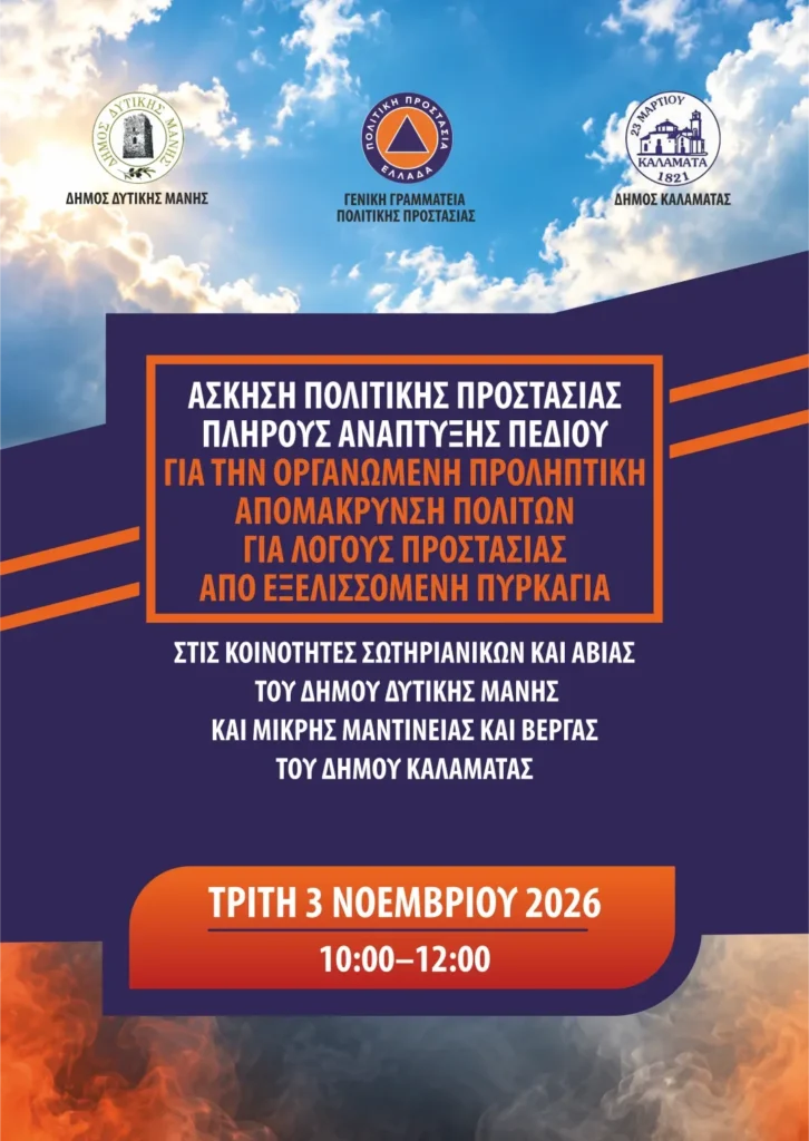 Άσκηση ετοιμότητας «ΜΑΝΤΙΝΕΙΑ 2026» στις 3 Νοεμβρίου – Τι πρέπει να γνωρίζουν οι πολίτες